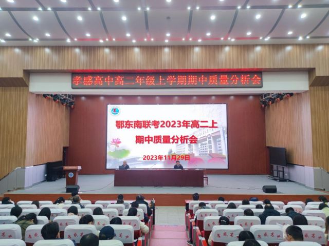 乘势而上攀新峰 奋楫逐浪向未来 ——高二年级举行上学期期中质量分析会