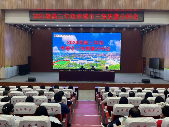 2024届高三年级市三统质量分析会