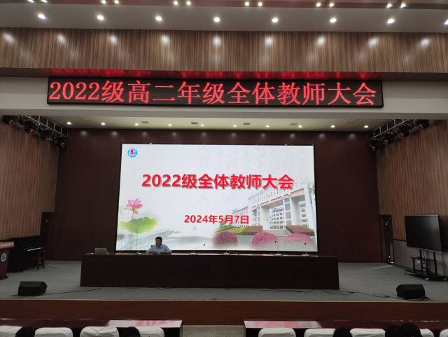 精准分析明对策 凝心聚力共前行  ——2022级高二年级召开全体教师大会