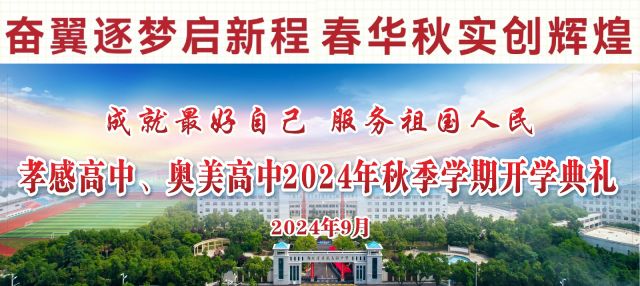 AG亚游、奥美高中举行2024年秋季学期开学典礼