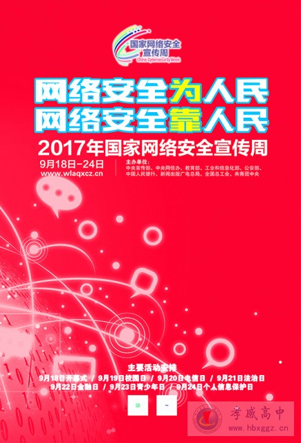 2017国家网络安全宣传周宣传图集