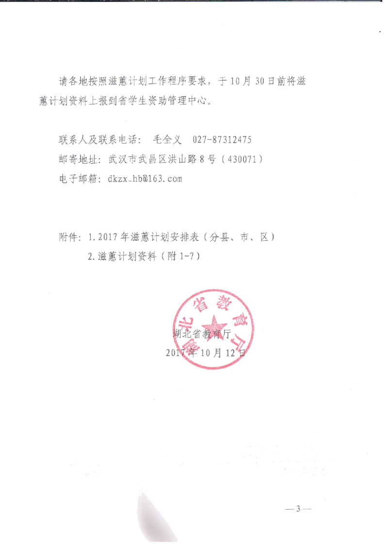 关于做好2017年普通高中滋蕙计划助学项目评审工作的通知