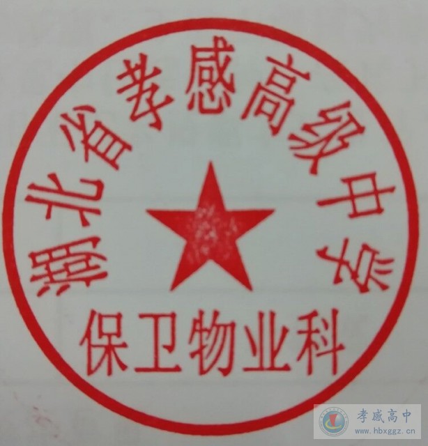 AG亚游保卫物业科启用新印章的告知