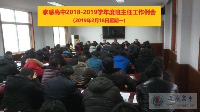 AG亚游召开2018-2019学年度下学期2月份班主任工作例会