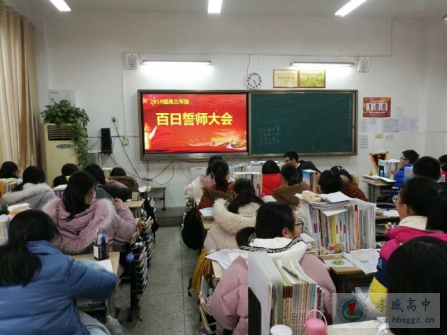 AG亚游三年级召开“高三百日誓师大会”